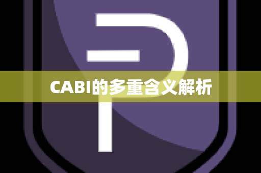 CABI的多重含义解析