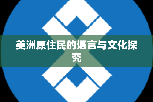 美洲原住民的语言与文化探究