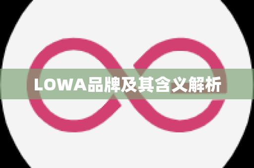 LOWA品牌及其含义解析