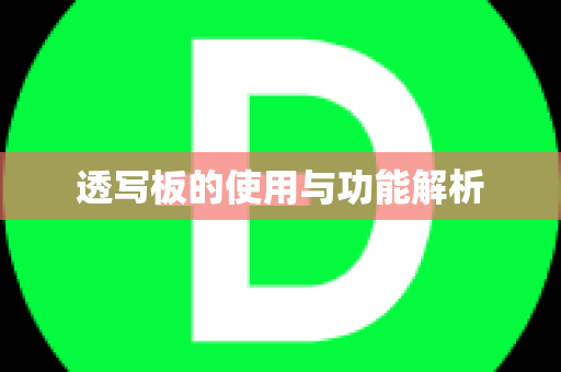透写板的使用与功能解析