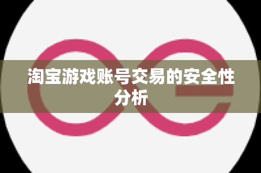 淘宝游戏账号交易的安全性分析