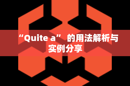 “Quite a” 的用法解析与实例分享