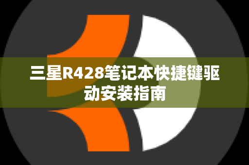 三星R428笔记本快捷键驱动安装指南