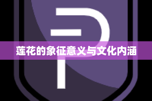 莲花的象征意义与文化内涵