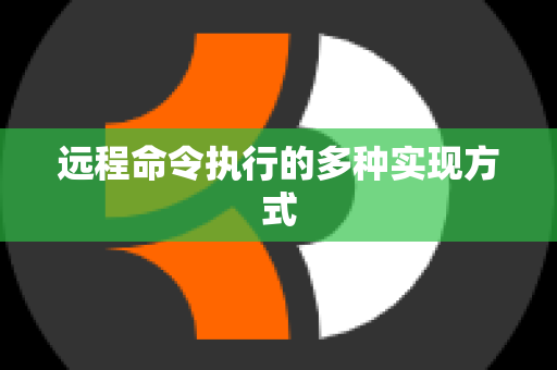 远程命令执行的多种实现方式