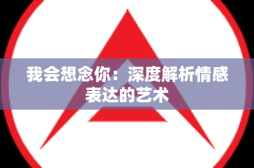 我会想念你：深度解析情感表达的艺术