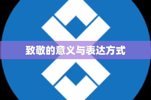 致敬的意义与表达方式