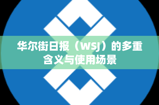 华尔街日报（WSJ）的多重含义与使用场景