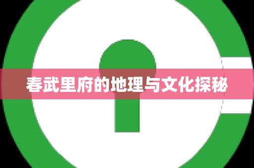 春武里府的地理与文化探秘