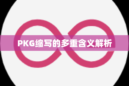 PKG缩写的多重含义解析