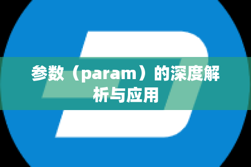 参数（param）的深度解析与应用