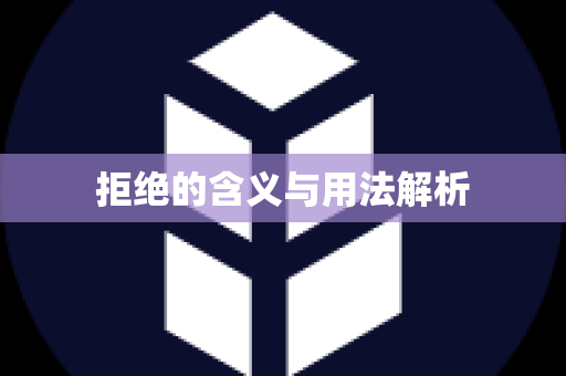 拒绝的含义与用法解析