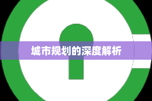 城市规划的深度解析