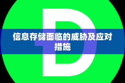 信息存储面临的威胁及应对措施