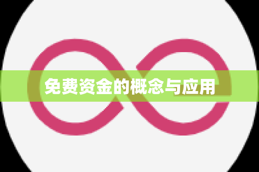 免费资金的概念与应用