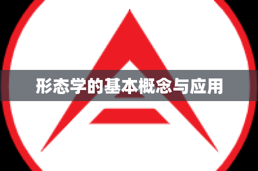 形态学的基本概念与应用