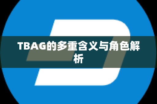 TBAG的多重含义与角色解析