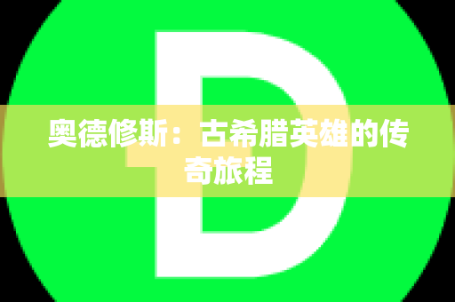 奥德修斯：古希腊英雄的传奇旅程