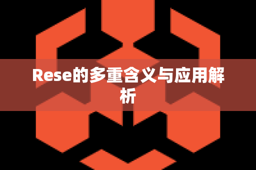 Rese的多重含义与应用解析