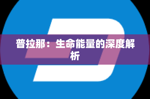 普拉那：生命能量的深度解析
