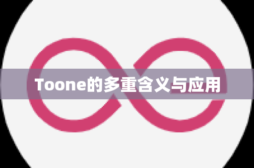 Toone的多重含义与应用