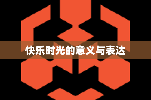 快乐时光的意义与表达