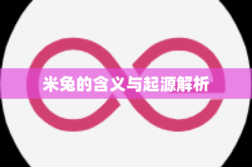 米兔的含义与起源解析