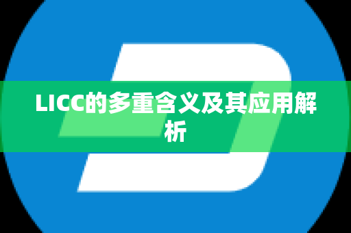 LICC的多重含义及其应用解析