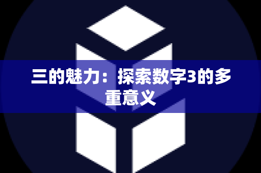 三的魅力：探索数字3的多重意义