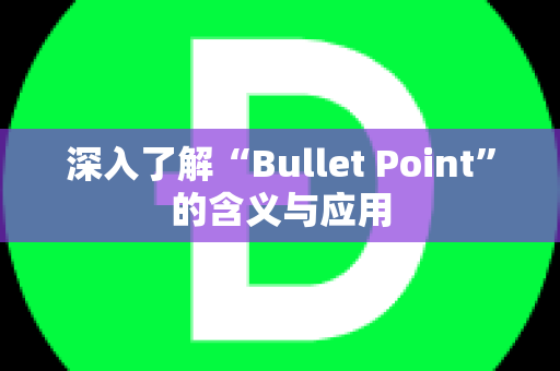 深入了解“Bullet Point”的含义与应用