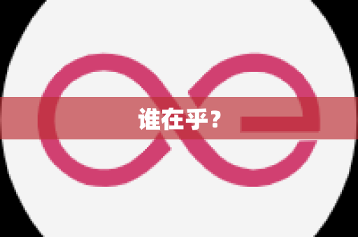谁在乎？