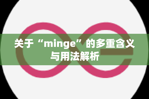 关于“minge”的多重含义与用法解析