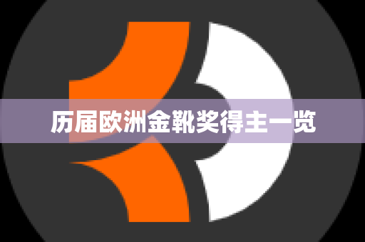 历届欧洲金靴奖得主一览