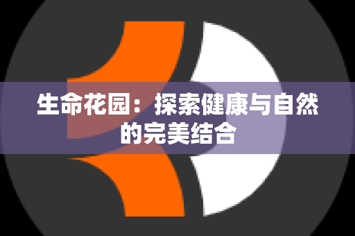 生命花园：探索健康与自然的完美结合