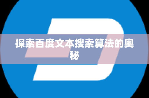 探索百度文本搜索算法的奥秘