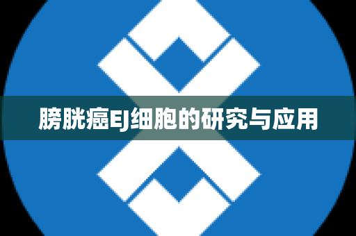 膀胱癌EJ细胞的研究与应用