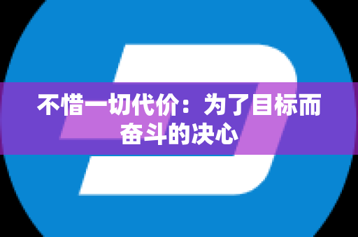 不惜一切代价：为了目标而奋斗的决心