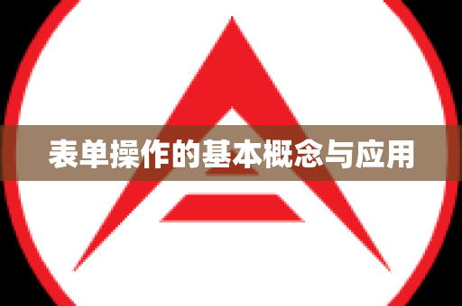 表单操作的基本概念与应用