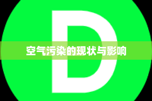 空气污染的现状与影响