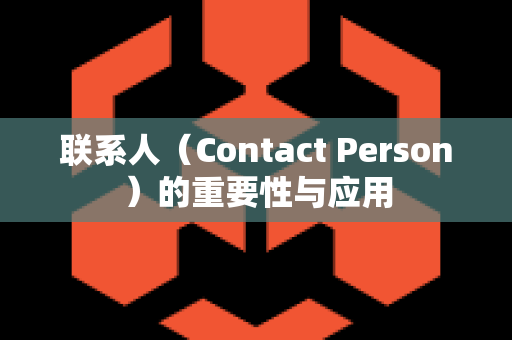 联系人（Contact Person）的重要性与应用