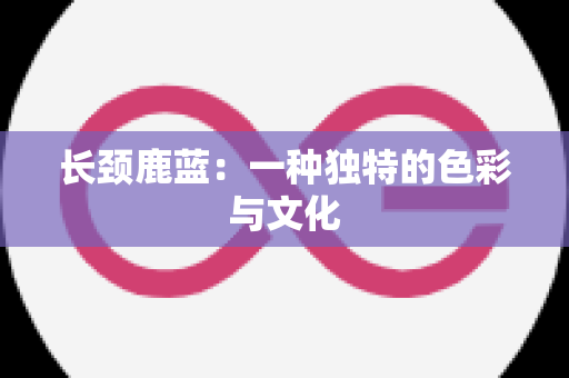 长颈鹿蓝：一种独特的色彩与文化