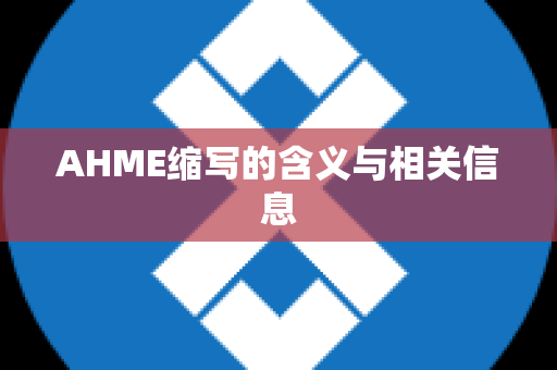 AHME缩写的含义与相关信息