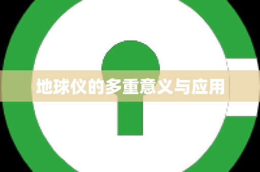 地球仪的多重意义与应用
