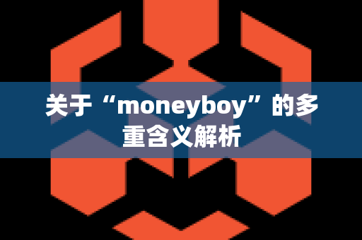 关于“moneyboy”的多重含义解析