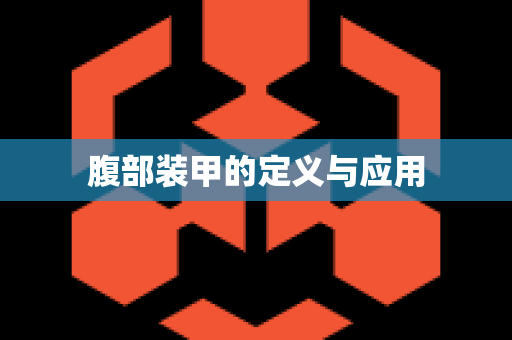 腹部装甲的定义与应用