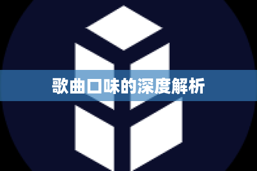 歌曲口味的深度解析