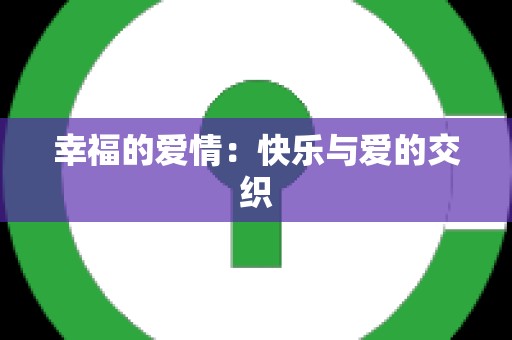 幸福的爱情：快乐与爱的交织