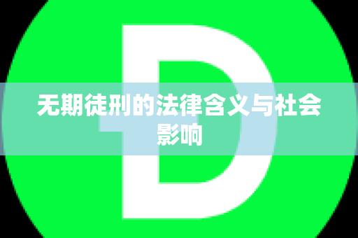 无期徒刑的法律含义与社会影响
