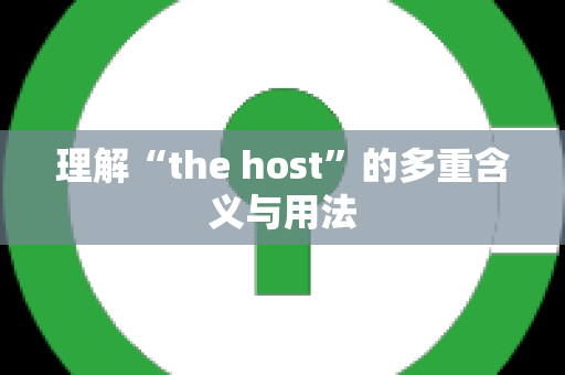 理解“the host”的多重含义与用法