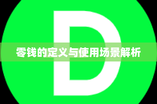 零钱的定义与使用场景解析
